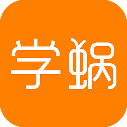 学蜗软件 v1.0.0 安卓版