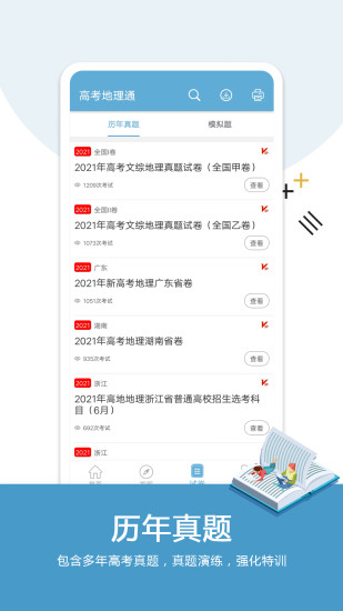 高考地理通官方下载