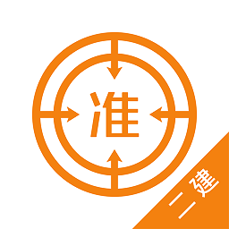 二建优题库软件 v4.87 安卓版