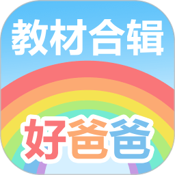 好爸爸点读机人教版app(改名好爸爸学习机版)