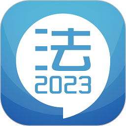 华云法考宝典手机版