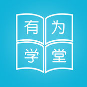 有为学堂智慧教育平台 v1.7.6 官方安卓版