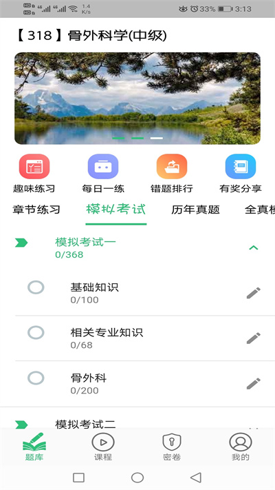 骨外科学主治医师app下载