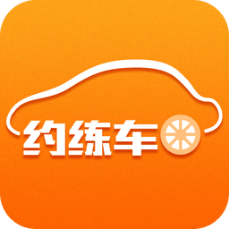 约练车官网版 v2.5.0 安卓版