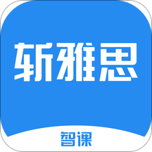 智课斩雅思手机版