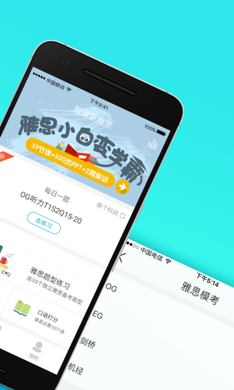 智客斩雅思下载