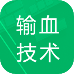 输血技术题库app v1.0 安卓版