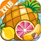 宝宝学英语水果篇最新版 v1.0 安卓版