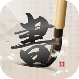 硬笔书法练字大师官方版 v1.0.0 安卓版
