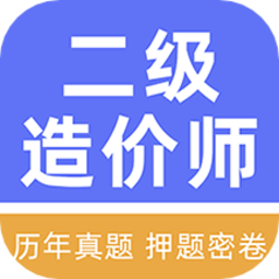 二级造价工程师牛题库官方版 v1.0.1 安卓版
