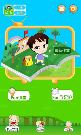 fun学学生手机版下载