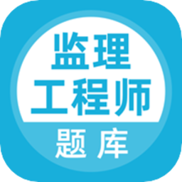 监理工程师考试学习题库官方版 v3.6.0 安卓版