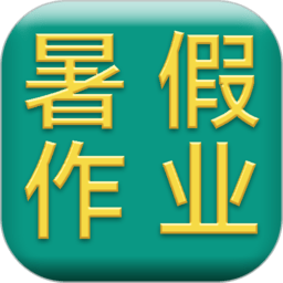 小学暑假作业答案app v4.5 安卓最新版
