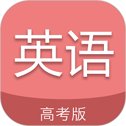 高考英语通app v6.0 安卓最新版