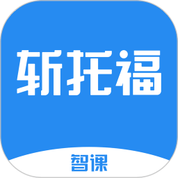 智课斩托福手机版