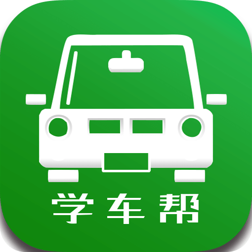 学车帮手机版 v3.0.0 安卓版
