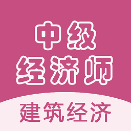 中级经济师建筑经济师app v1.2.3 安卓版