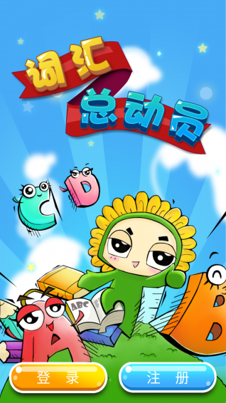词汇总动员app下载