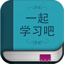 一起学习吧客户端