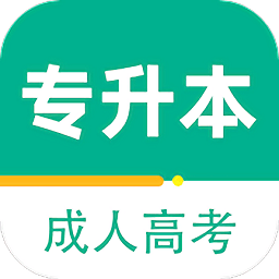 成人高考专升本百分题库app v1.0 安卓版