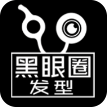 黑眼圈发型手机版