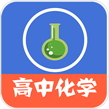 高中化学教程旧版app