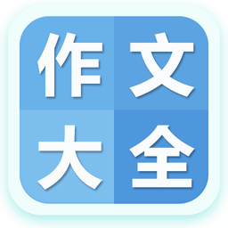 作文大全600字手机版 v4.2.0 安卓版