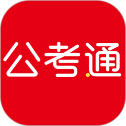 公考通网校官方版