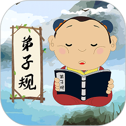 中华弟子规app v9.6.5 安卓版