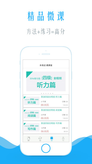 米考试四级听力app