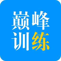 巅峰训练听力 v3.0.7 安卓最新版