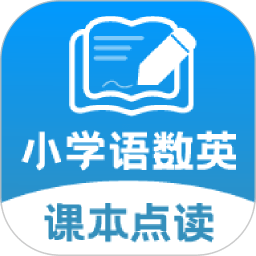 小学语数英课本同步学免费版 v1.1.4 安卓版