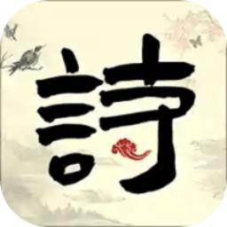 中小学生必读古诗词最新版 v1.1 安卓版