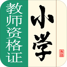 小学教师资格证软件 v1.0 安卓版
