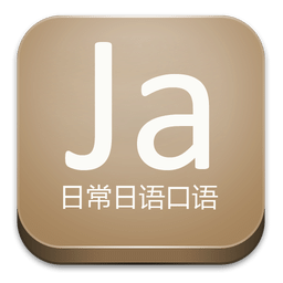 日常日语口语app v17.6.29 安卓最新版