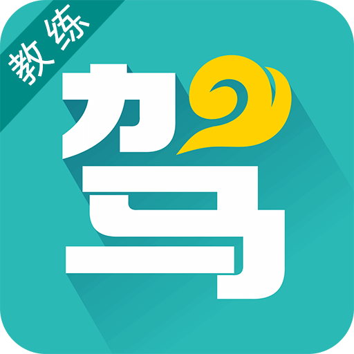 云驾坦坦教练手机版 v1.0.0 安卓版