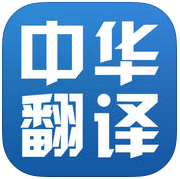 中华翻译手机版 v1.0.0 安卓版