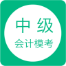中级会计模考app v1.4.24 安卓版