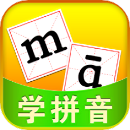 儿童学拼音汉字最新版