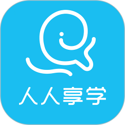 人人享学app v2.7.9 安卓版