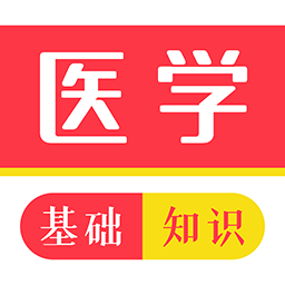 医学基础知识牛题库官方版 v1.0.0 安卓版