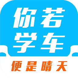 你若学车手机版 v2.4.2 安卓版