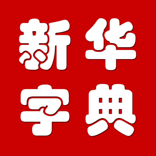 新华字典专业版 v2.3.2 安卓最新版