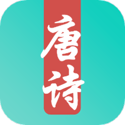 唐诗宋词古诗鉴赏手机版 v1.1 安卓版
