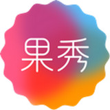 果秀app v2.0.2 安卓版