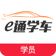 e通学车app学员版 v3.0 官网安卓版