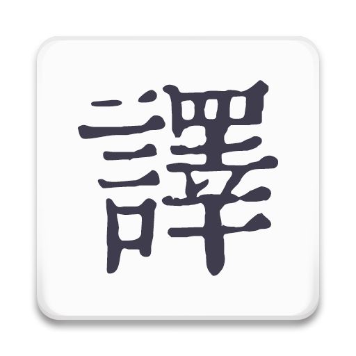 米舒翻译手机版