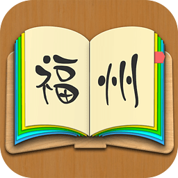 福州话大全 v2.0.4 安卓版