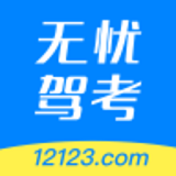 无忧驾考网手机版 v1.1.0 官网安卓版