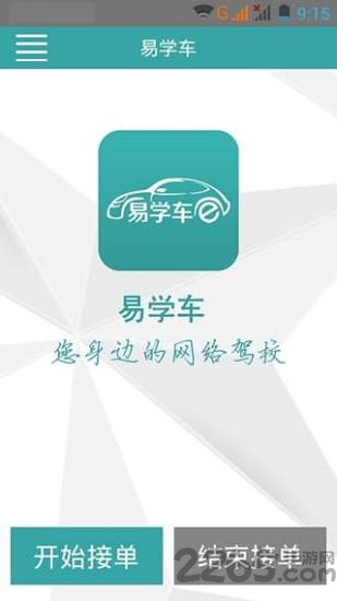 易学车教练端